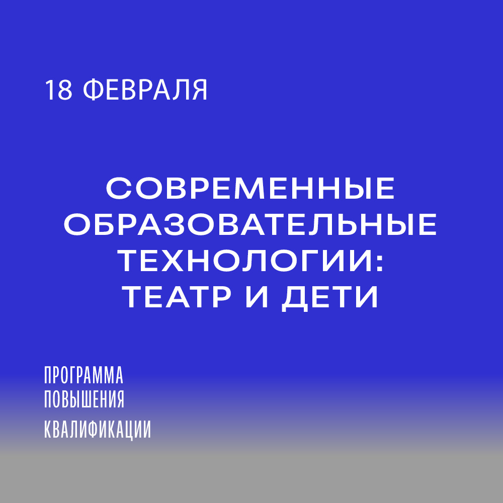 «Современные образовательные технологии: театр и дети». Набор на программу повышения квалификации
